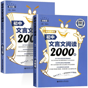 初中文言文阅读2000题全2册讲解篇+练习篇赠视频课程初一初二初三文言文归纳考点题初中语文文言文基础知识华东理工大学出版社