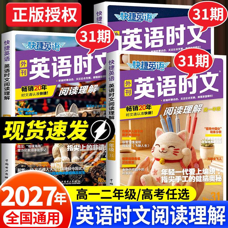 2026快捷英语时文阅读高考高一高二30期29期28期27期高中活页英语阅读理解与完形填空专项同步练习册组合训练高考热点题型辅导试卷