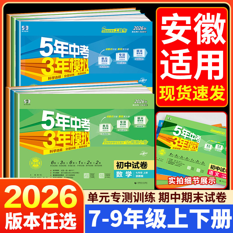 2026秋安徽适用五年中考三年模拟试卷七八九年级上册测试卷全套人教版5年中考3年模拟下册试卷语文英语物理道德与法治历史地理生物
