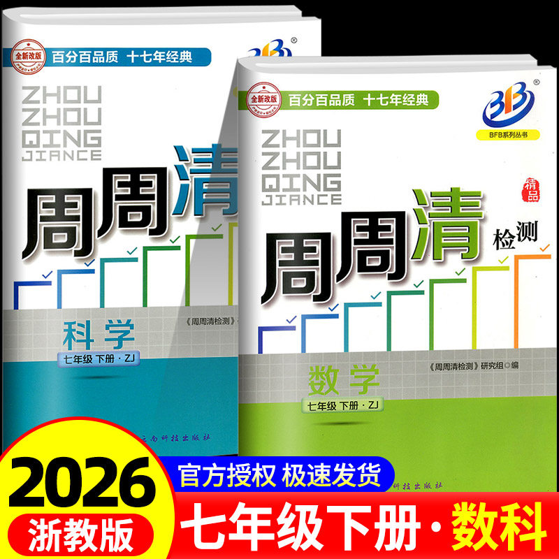 BFB系列周周清检测七年级/7年级下册数学科学全套浙教版中学生同步练习册初一作业本专题单元复习测试卷分类检测阶段模拟书