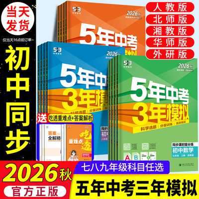 2026秋53五年中考三年模拟七年级下册八九年级上册科学浙教版语文数学英语物理生物人教版5年中考3年模拟初一二初三同步练习册必刷
