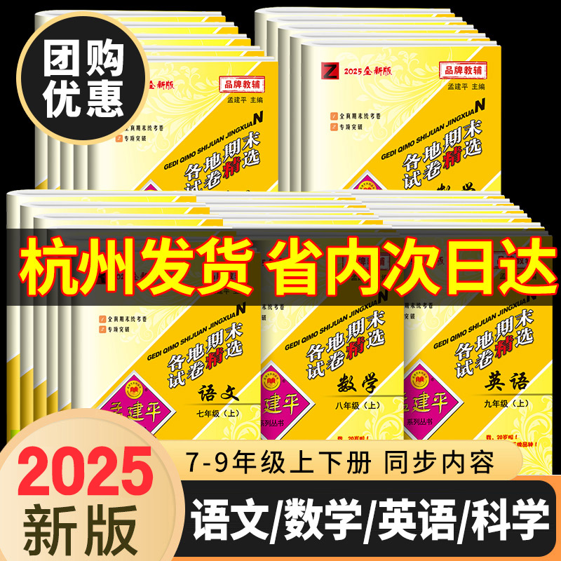 2025秋孟建平七年级八年级上下册试卷全套各地期末试卷精选语文数学英语科学人教版浙教版初中九同步练习册单元浙江各地期末