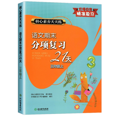 期末分项复习21天语文三上