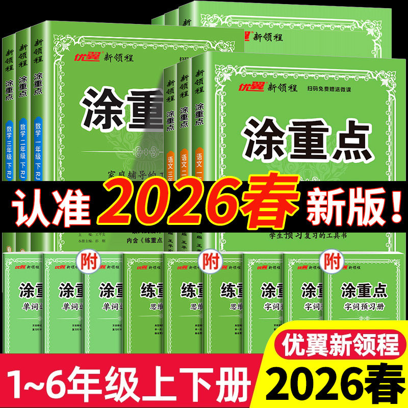 2025秋新领程涂重点人教版语文一年级二年级三四年级五年级六年级上册下册语文数学英语课堂笔记北师苏教同步课本小学教材全解优翼