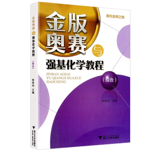 新版浙大金版奥赛与强基化学教程（综合） 高一高二高三化学奥赛教程专题培优新教材同步高中竞赛培优提高训练浙江大学出版社