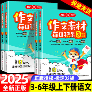开心作文素材每日积累三四五六年级人教版语文小学生作文提升训练写作技巧方法指导高分好词好句好段点题金句开头结尾书