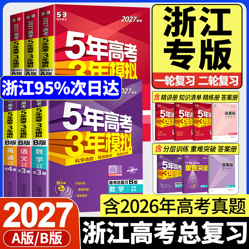浙江专版2027新版五年高考三年模拟新高考A版语文数学英语物理化学生物政治历史地理技术5年高考3年模拟B版高三复习资料必刷题五三