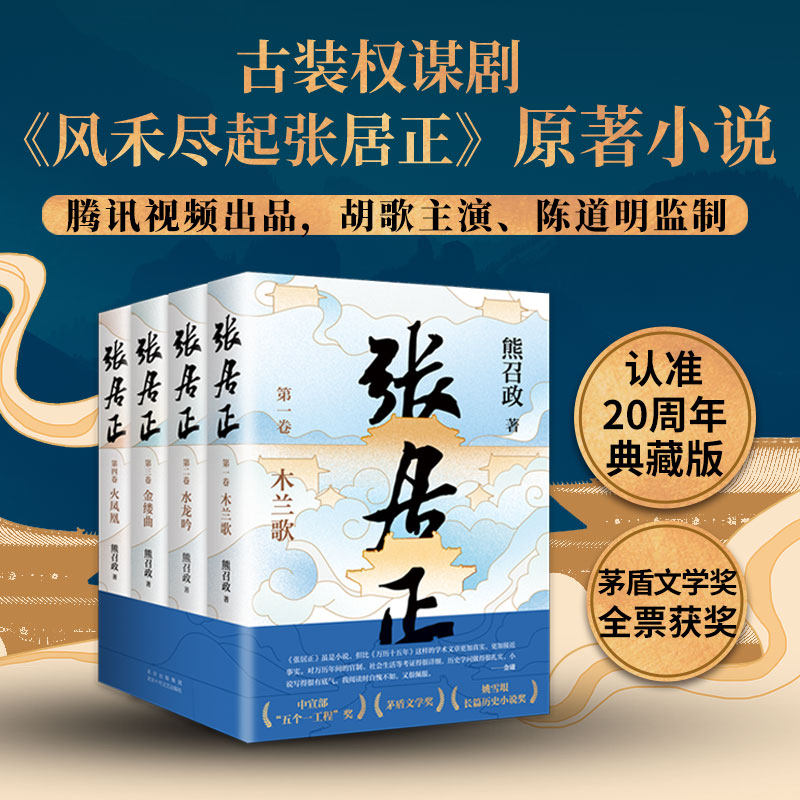 张居正小说全四册 茅盾文学奖得主熊召政代表作 20周年典藏版 张居正传传记历史小说张居正的逆袭之战、斡旋之道、进退之法X