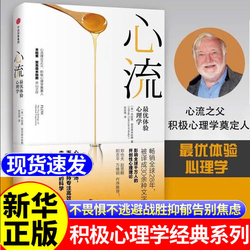 【官方正版】心流优体验心理学米哈里契克森米哈赖开山之作心理学心理学入门积极心理学人际交往励志成功中信出版社能力挑战平衡