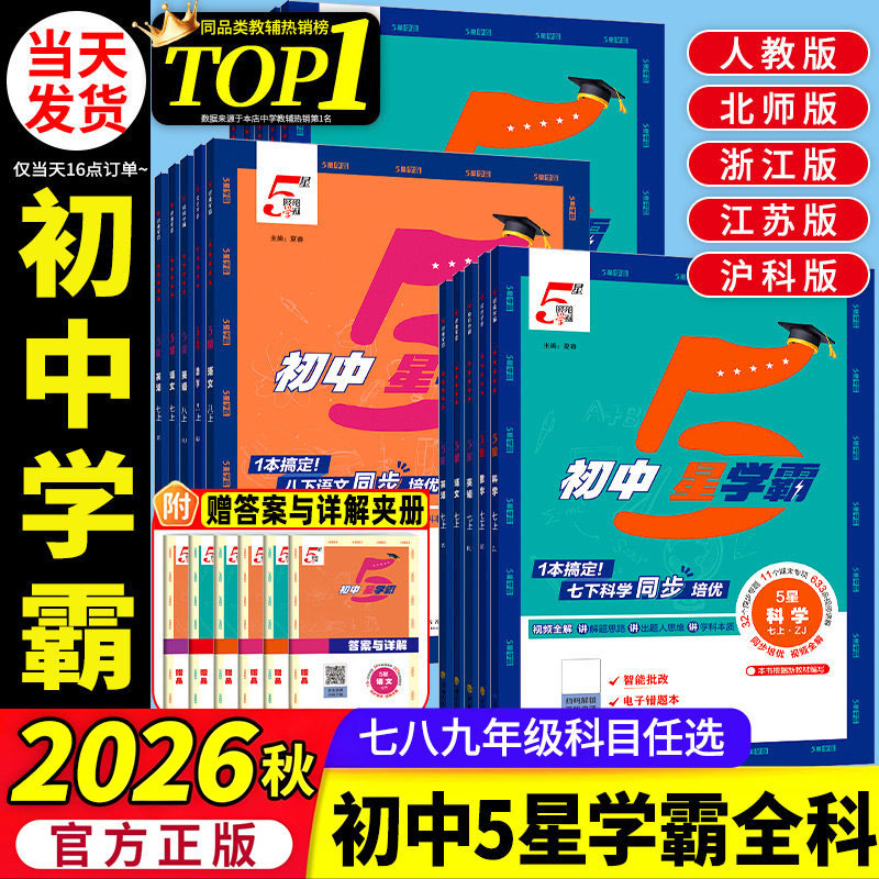 2026秋初中五星学霸七年级上八九年级上册下册学霸5星数学语文英语物理题中题初一初二初三人教版江苏北师大同步提优培优专题训练