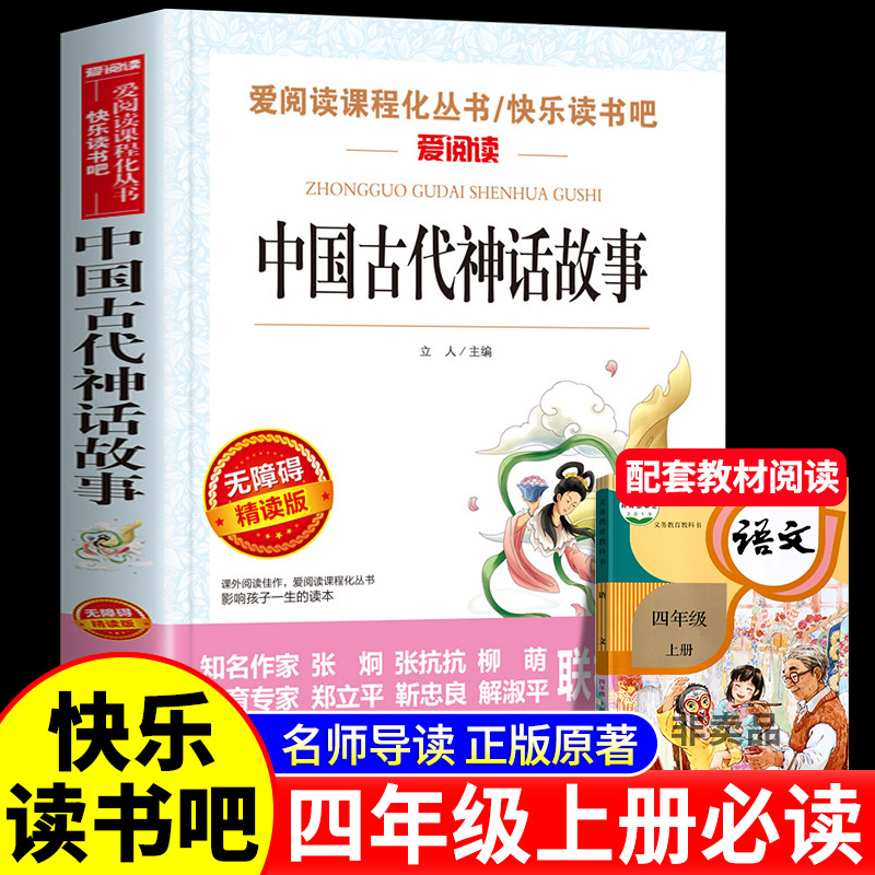 中国古代神话故事四年级上册