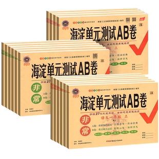 非常海淀单元测试ab卷一二三四五六年级上册下册语文数学英语全套试卷测试卷人教版北师大苏教版海淀单元测试ab卷单元期中期末试卷