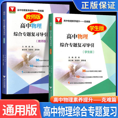 高中物理综合专题复习导引学生版教师物理素养提升克难篇新课程新教材新高考粱旭高一二三年级重难点模型全解题方法和技巧思维能力