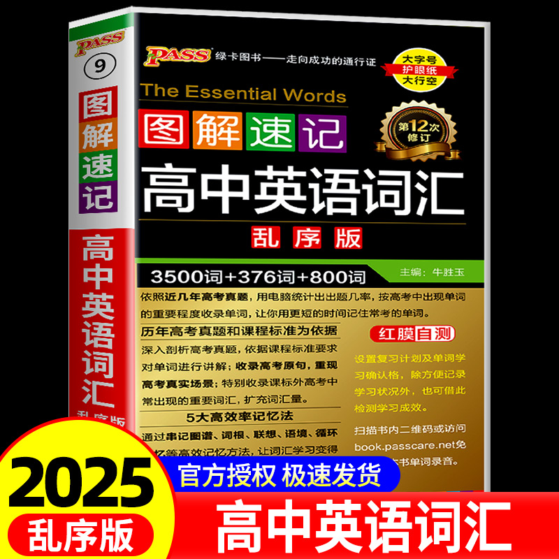 图解速记高中英语词汇必备