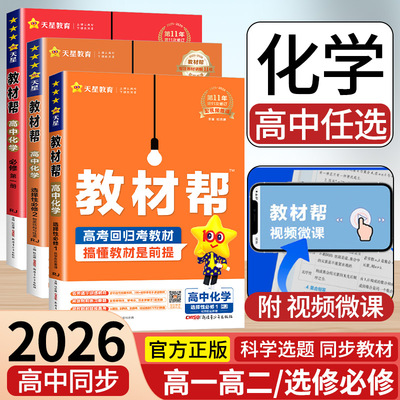 2026新版高中教材帮高一高二上册下册化学人教版选择性必修第一二三册123册化学RJ苏教版SJ鲁科版LK高中化学教材同步讲解完全解读