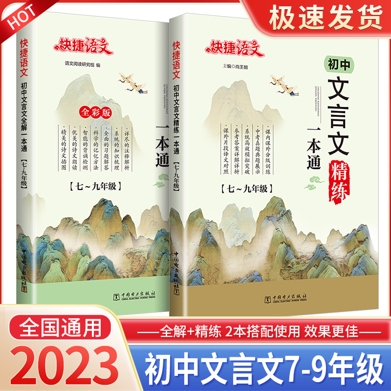 2023新版快捷初中文言文一本通