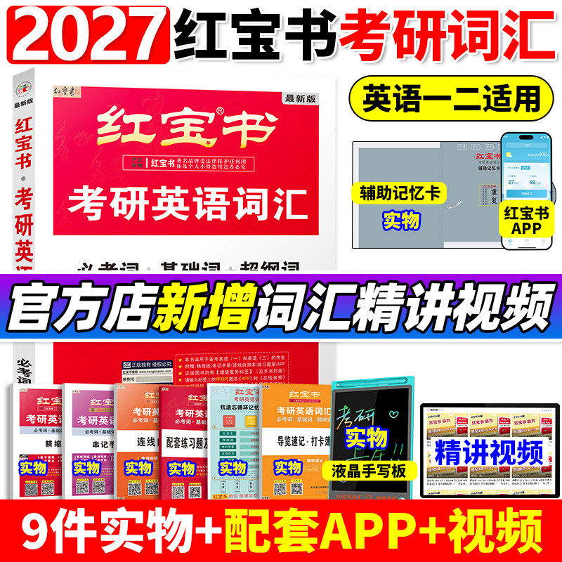 【官方直营】红宝书2027版考研英语词汇线装珍藏版考研英语一英语二适用27考研词汇26正版红宝石单词书红皮书田静句句真研语法2026