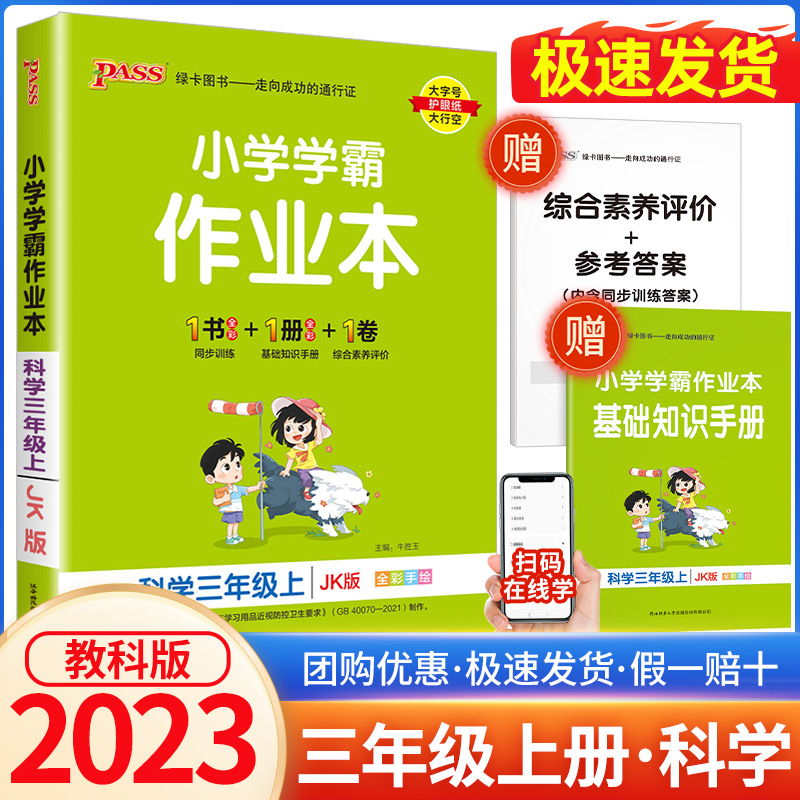 2023秋小学学霸作业本三年级上册科学教科版 pass绿卡图书小学3年级同步训练单元测试卷题练习册课堂做业本课时资料每课一练-封面