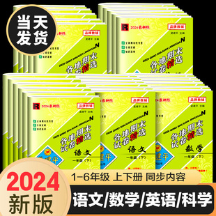 孟建平各地期末试卷精选一二三年级四年级五年级六年级上册下册试卷测试卷全套语文数学英语科学人教版 浙江省期末总复习北师大