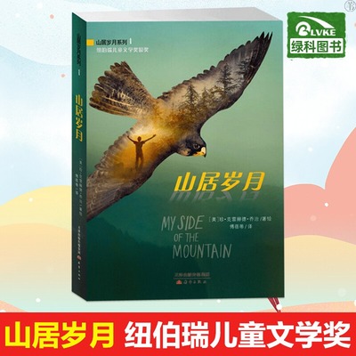 现货山居岁月书珍·克雷赫德·乔治新蕾出版社三年级四年级五年级六年级小学生正版必读课外书儿童读物国际大奖小说系列非注音版