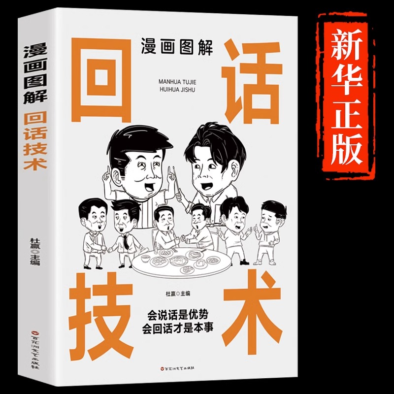 【抖音同款】漫画图解回话技术 会说话是优势会回话才是本事 口才训