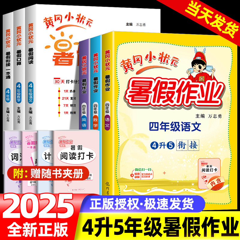 2025黄冈状元暑假作业四年级语文