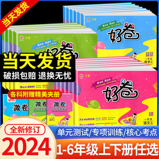 2024春荣德基好卷一年级二年级三年级四年级五年级六年级上册下册全套试卷测试卷语文数学英语人教版北师大配套典中点同步练习册