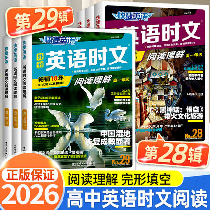 2026快捷英语时文阅读高考高一高二29期28期27期26期高中活页英语阅读理解与完形填空专项同步练习册组合训练高考热点题型辅导试卷