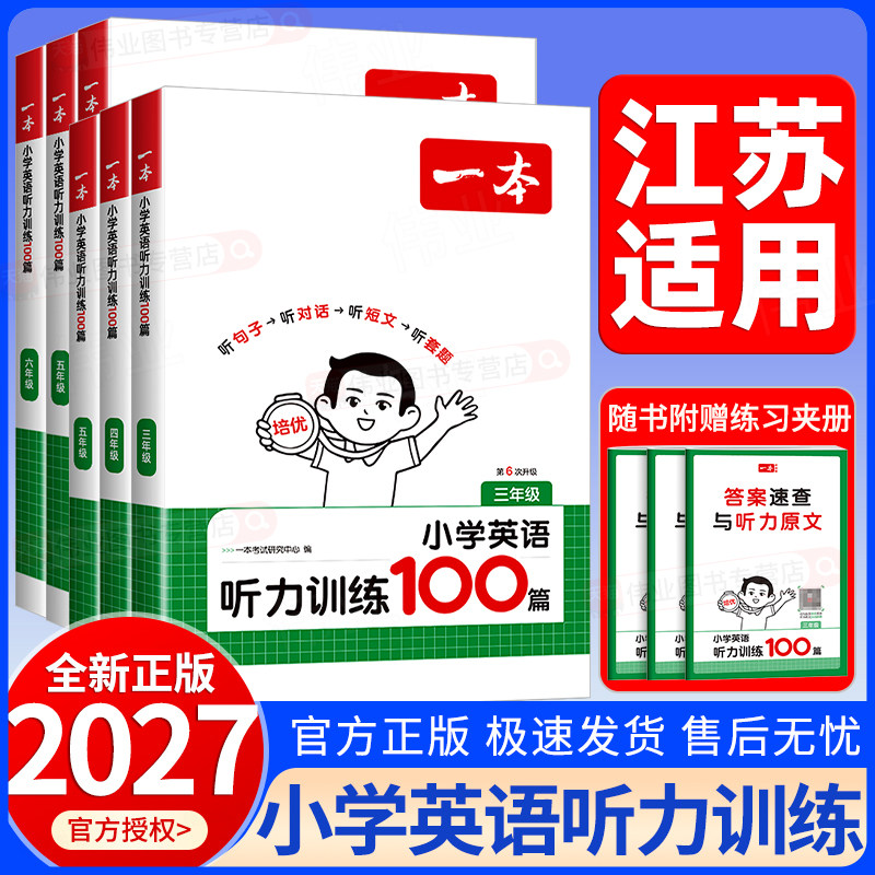 江苏适用2027新版一本小学英语听力训练100篇三四五六年级上册下册小学生英语同步听力突破专项强化训练课外练习阅读理解全国通用图片