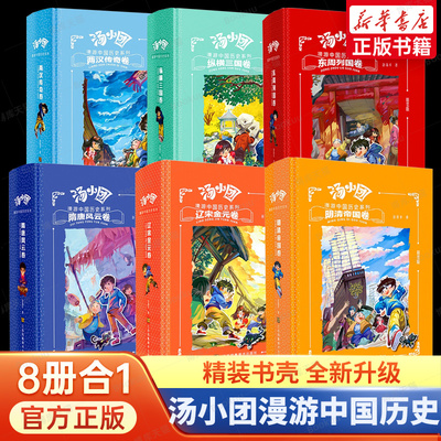 汤小团漫游中国历史精装版全套7册 谷清平著东周列国卷两汉传奇纵横三国隋唐风云辽宋金元明清帝国小学生三四五六年级课外书籍正版