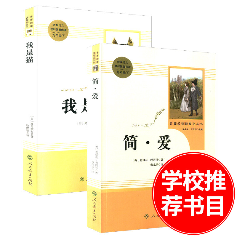 简爱+我是猫 原著正版书 九年级下册 人民教育出版社 初中版经典名著青少年初中生必读课外阅读书籍 人教版 无删减完整版书目