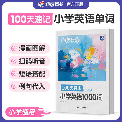 蝶变小学英语1000词每日10个英语必背单词一二三四五六年级英语单词汇总表词汇速记强化训练你得这样背单词记背神器艾宾浩斯记忆法