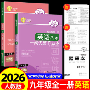 2026新版 一阅优品作业本九年级全一册英语人教版AB本上册下册初三课时训练过关测试卷同步练习册必刷题辅导资料语法阅读理解专项