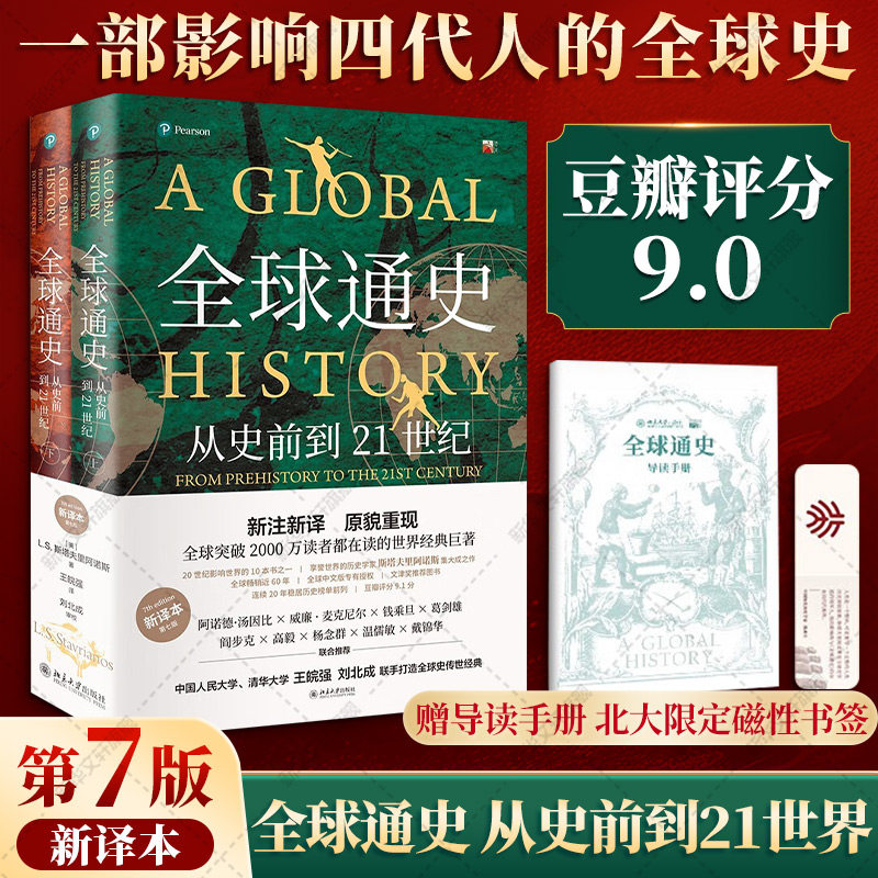 全球通史正版 上下共2册第7版新译本 斯塔夫里阿诺斯著 从史前到21世纪 北京大学出版社 世界历史通史书籍畅销书排行榜