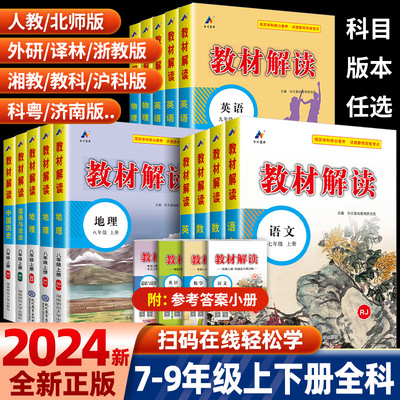 2024教材解读七八九年级