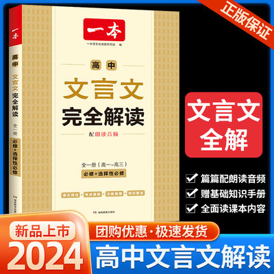 一本高中文言文完全解读全一册