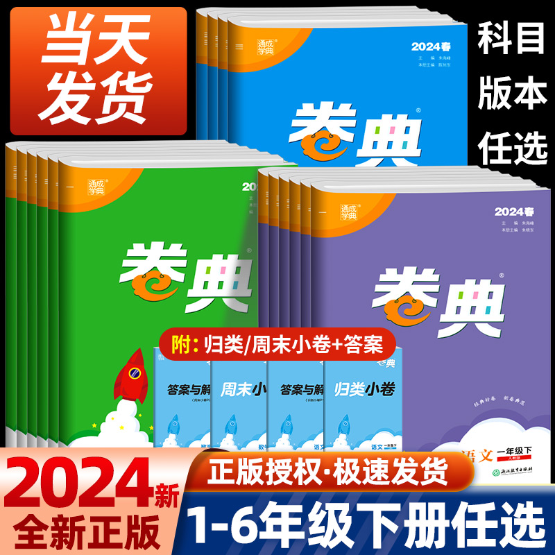 2024春 通城学典卷典一二三四五六年级下册语文数学英语人教版北师大版小学同步训练专项复习检测题单元练习课堂综合模拟提优卷 书籍/杂志/报纸 小学教辅 原图主图