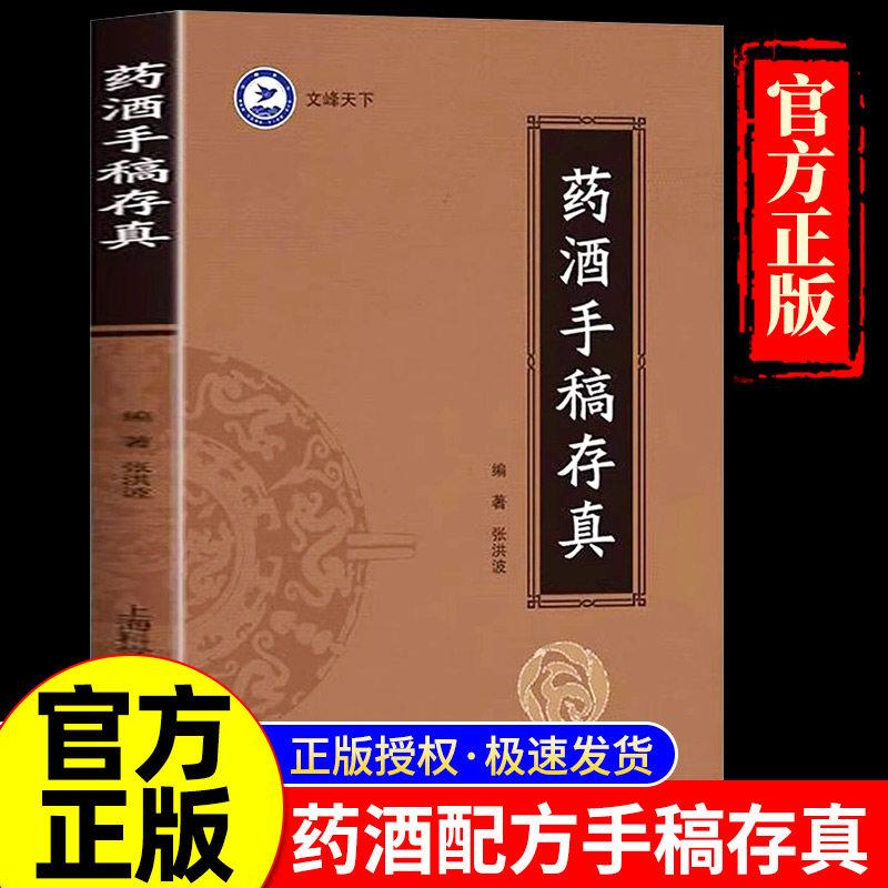 药酒手稿存真 中华药酒配方对症药酒祛百病 古今药酒配制处方 健脑益智乌须黑发养颜嫩肤保健美容药酒研制配制用法用量功效药方书