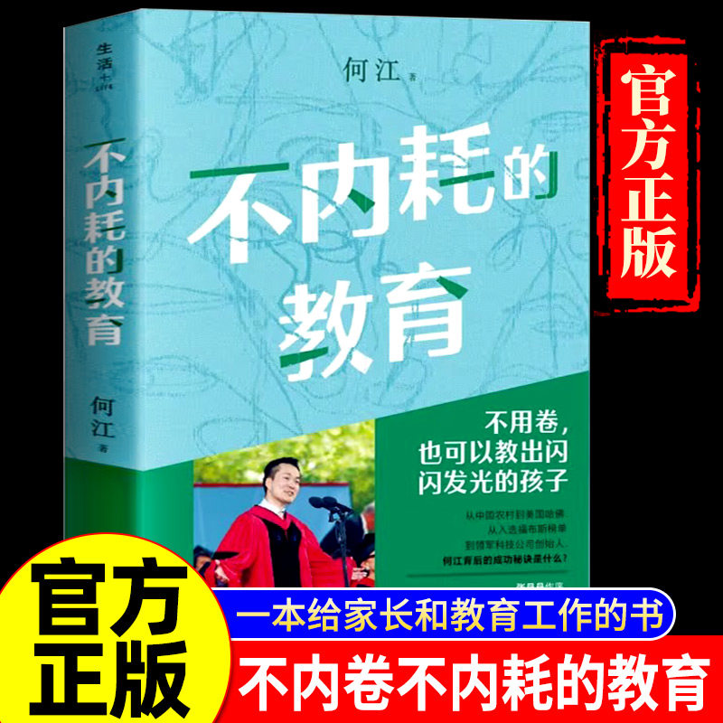不内耗的教育 何江 著 家庭教育 俞敏洪推荐给家长和教育工作者的答案之书 家长与孩子共同阅读的 28 堂教育课 湖南文艺出版社