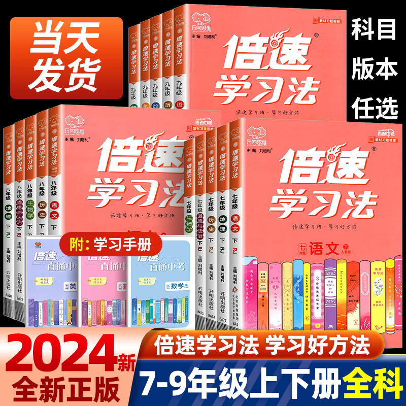 倍速学习法七八九年级下册上册语文数学英语物理化学政治历史科学全套人教版浙教版初一初二初三课本教材完全解读全解辅导资料书怎么看?