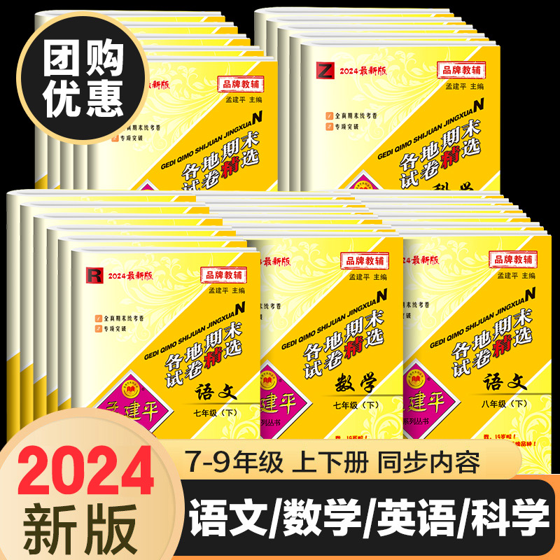 2024版孟建平七年级八年级下册上册试卷全套各地期末试卷精选语文数学英语科学人教版浙教版初中九上同步练习册单元浙江各地期末-封面