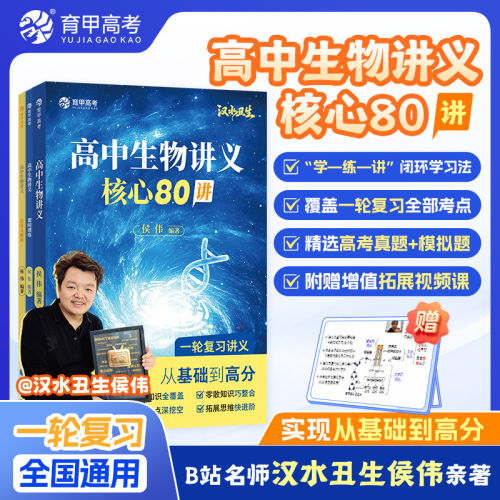 育甲教育2026版高中生物讲义核心80讲汉水丑生高考生物讲义教辅高一二三必修选修生物知识点大全必刷题知识清单生物笔记全国通用