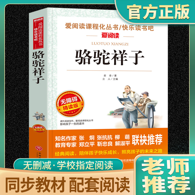 骆驼祥子原著正版老舍的小学生五年级六年级必读课外书籍老师推荐无障碍阅读导读版青少年版天地出版社七年级上册和海底两万里-封面