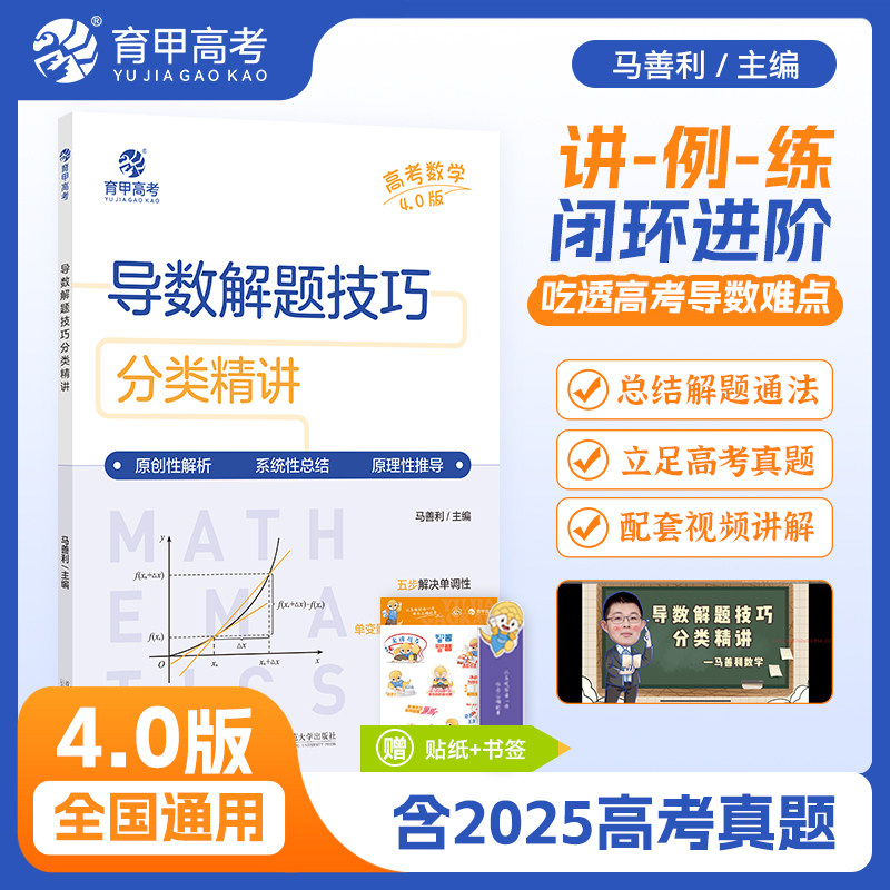 育甲教育2026马善利高考数学导数解题技巧分类精讲4.0版高中数学解题模板新高考数学真题全国卷导数高三复习数学高中教辅全国通用