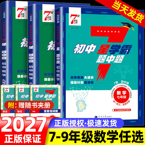 2027版初中7星学霸题中题数学物理视频课七星学霸七八九年级上册下册题中题同步练习册课时作业本初一二三知识点同步训练教材经纶