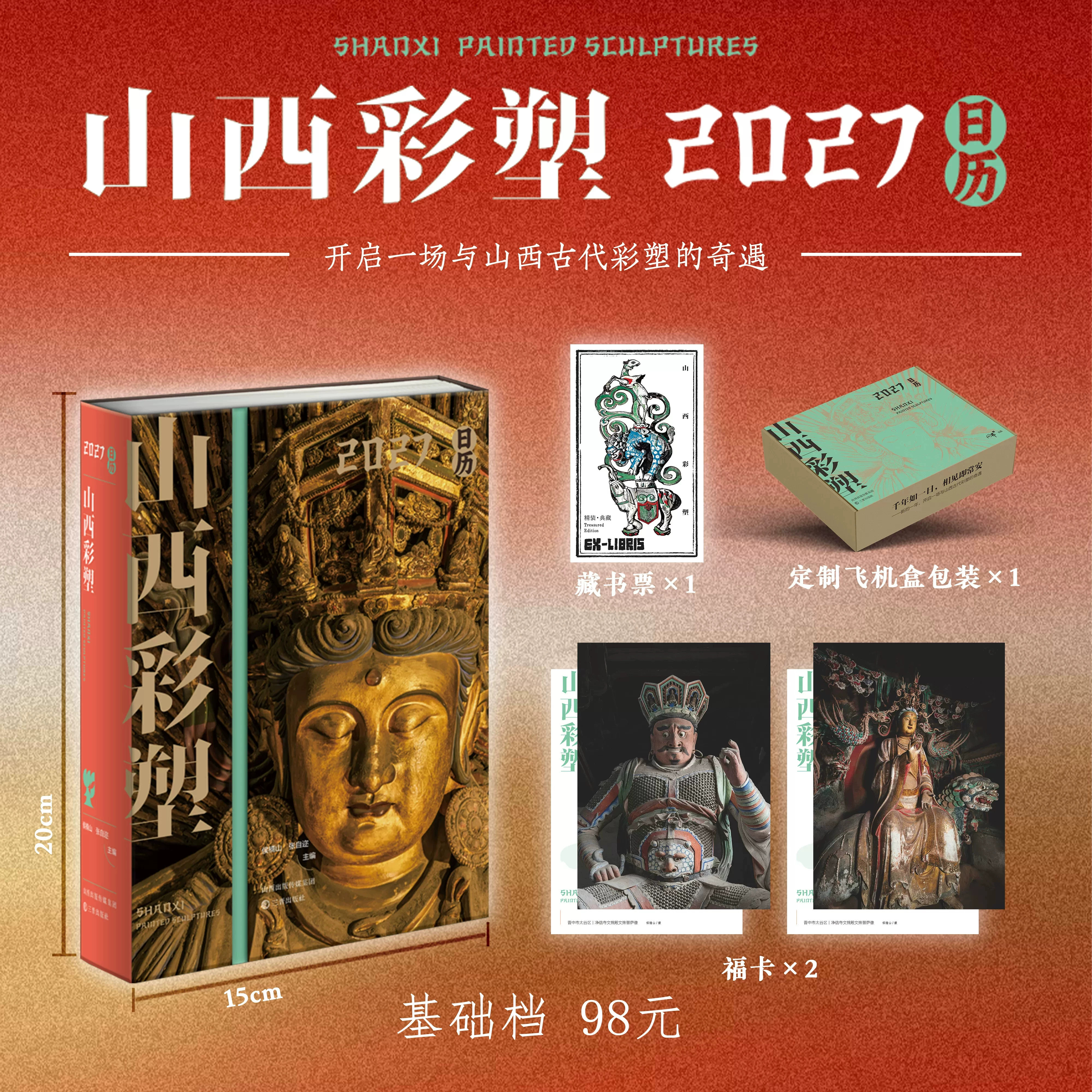 山西彩塑2027日历羊年基础版 侯楠山 张自迩 编 山西古建 三晋出版社合传统彩塑艺术与现代时间管理 收藏鉴赏畅销书籍