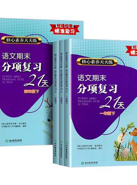 语文期末分项复习21天1-6年级