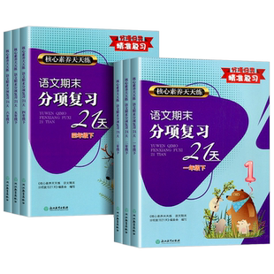 语文期末分项复习21天一年级二年级三四年级五六年级上册下册全套试卷测试卷核心素养天天练小学同步练习册强化巩固期末冲刺100分