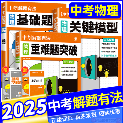 必刷题2025新版中考必刷题专项解题有法物理基础题关键模型重难点突破专项训练全国通用初二初三七八九年级教辅资料中考专项复习