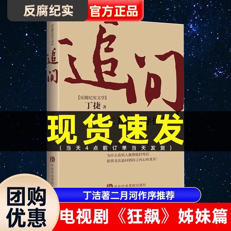 官方现货追问官场小说丁捷著二月河作序推荐电视剧狂飙姊妹篇纪实反腐纪实文学从严治党背景下的反腐警示录 团购优惠纪实文学使用感如何?
